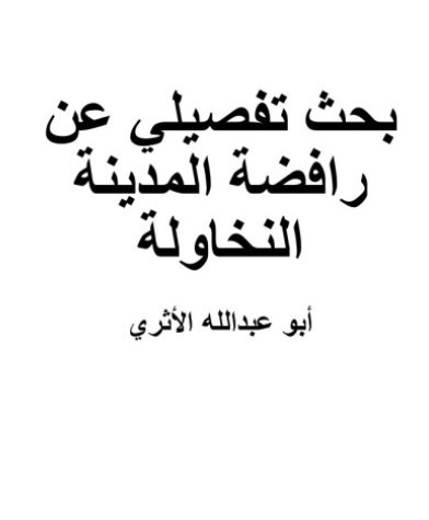 نخاولة المدينة - بحث تفصيلي عن رافضة المدينة